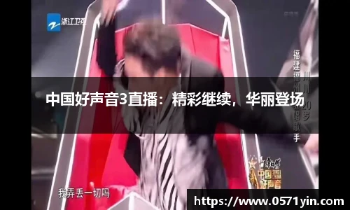 中国好声音3直播：精彩继续，华丽登场